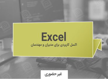 آموزش Excel