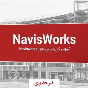 آموزش Navisworks