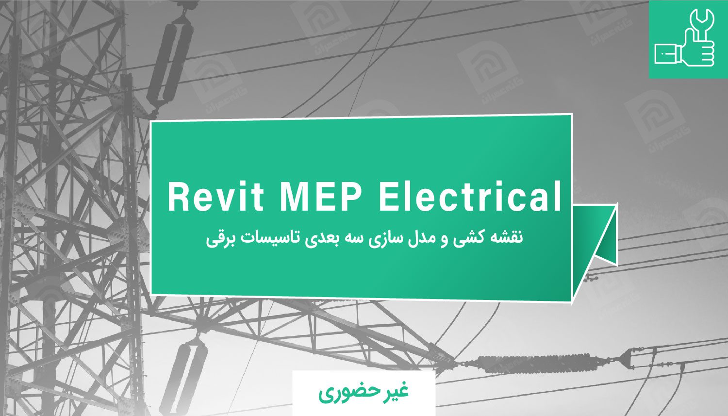 آموزش Revit MEP Electrical