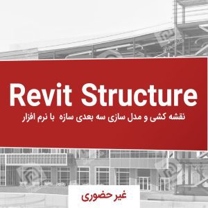 آموزش نرم افزار Revit Structure