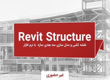 آموزش نرم افزار Revit Structure