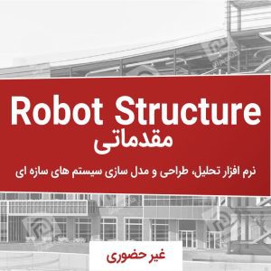 آموزش Robot structure مقدماتی
