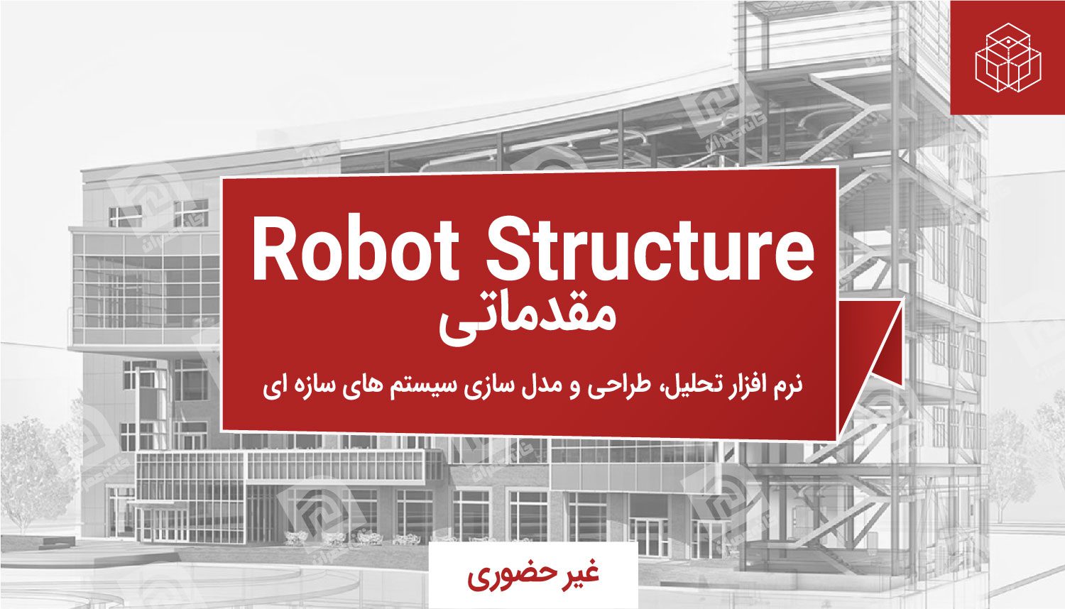 آموزش Robot structure مقدماتی