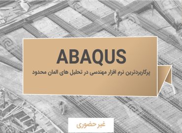 آموزش نرم افزار abaqus