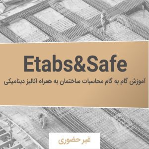 آموزش نرم افزار Safe&Etabs