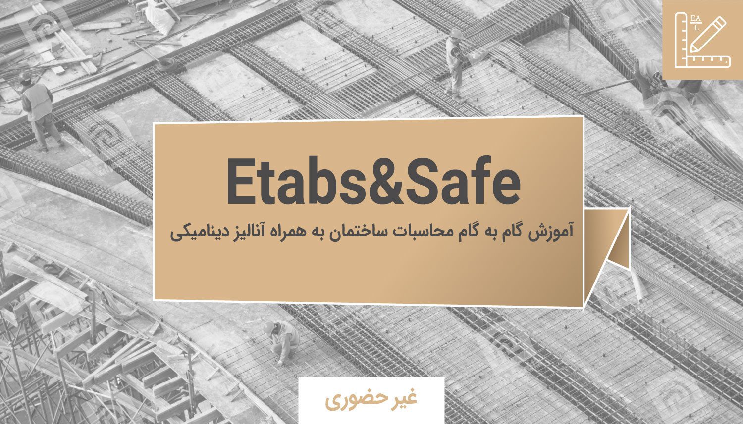 آموزش نرم افزار Safe&Etabs