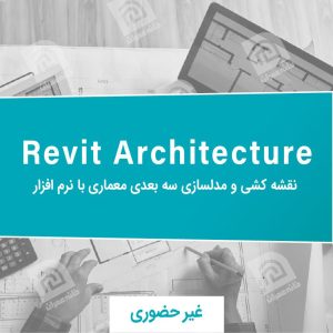 آموزش revit architecture