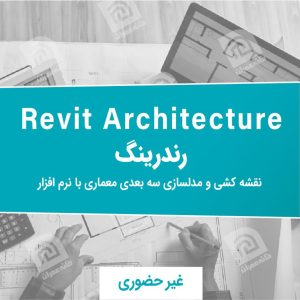 آموزش revit architecture رندرینگ