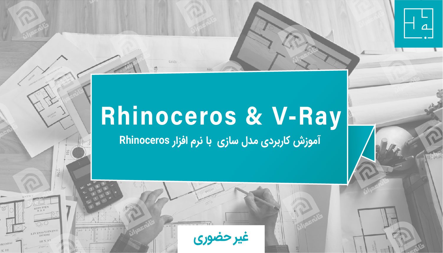 آموزش rhinoceros & v-ray