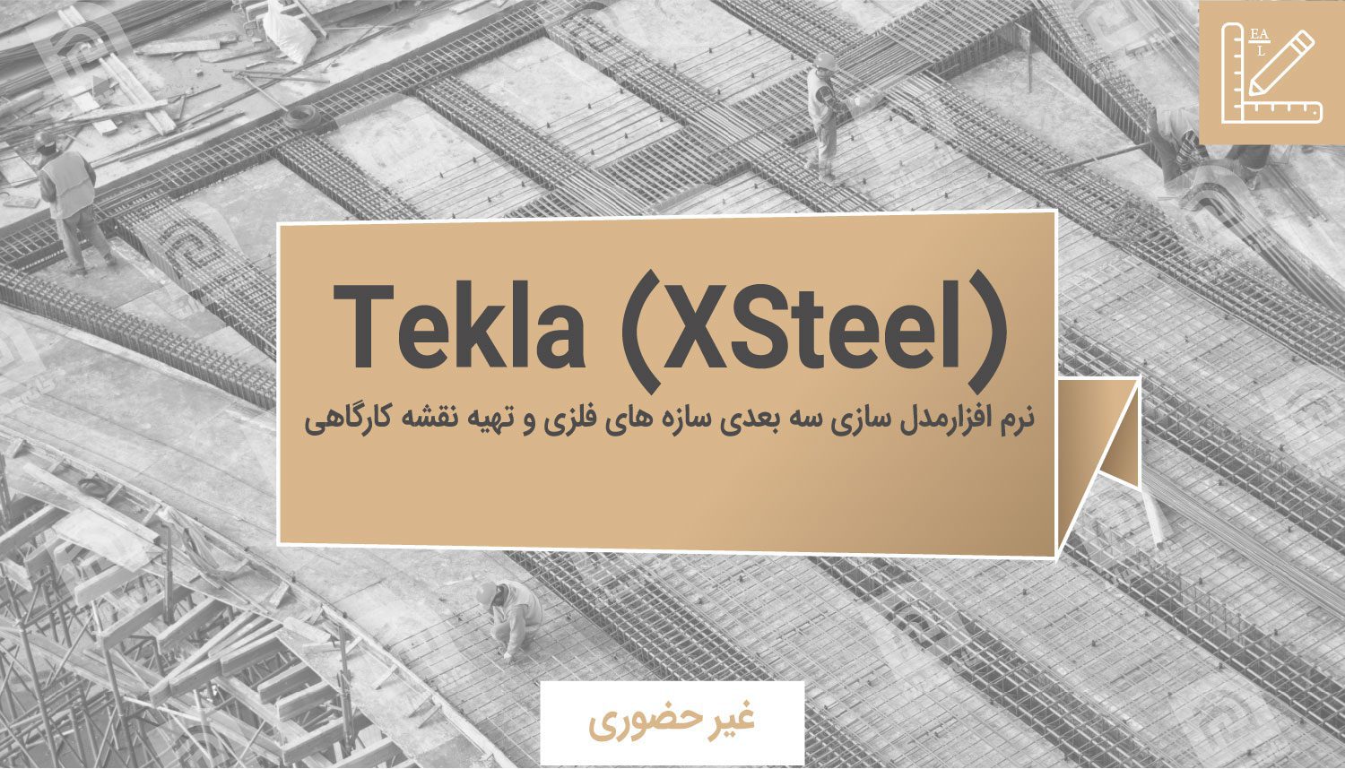 آموزش نرم افزار Tekla Structures
