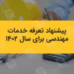 پیشنهاد تعرفه خدمات مهندسی برای سال 1402