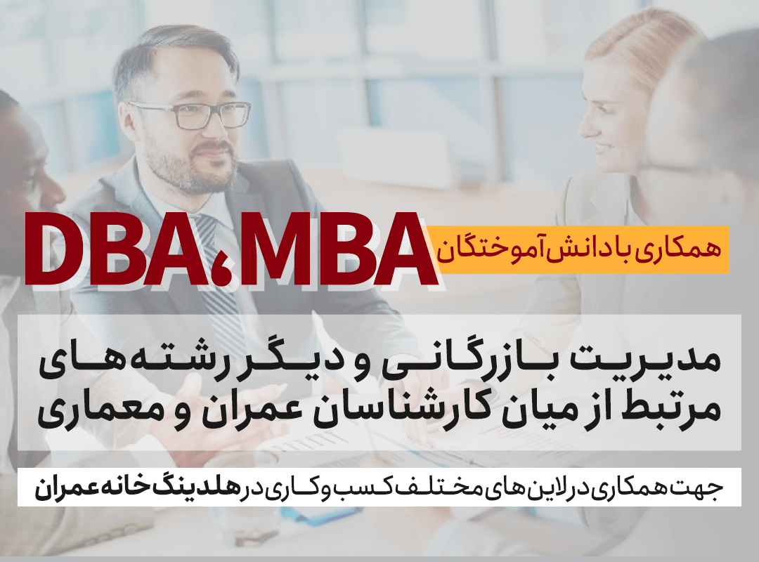حمایت از MBA و DBA