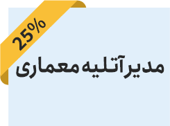 مدیر آتلیه معماری