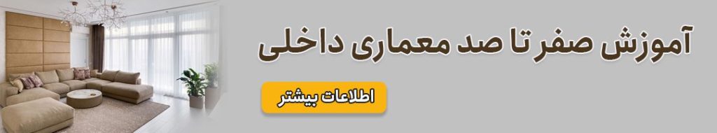 از قلب دوره آموزش جامع معماری داخلی خانه عمران (قسمت سوم)