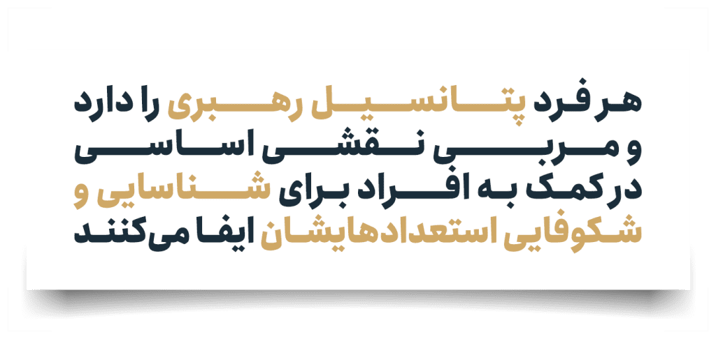 هر فرد پتانسیل رهبری را دارد