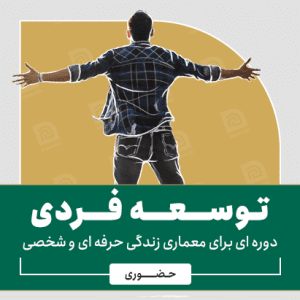 دوره توسعه فردی