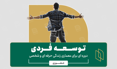 دوره توسعه فردی