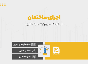 دوره اجرای ساختمان از فونداسیون تا نازک کاری