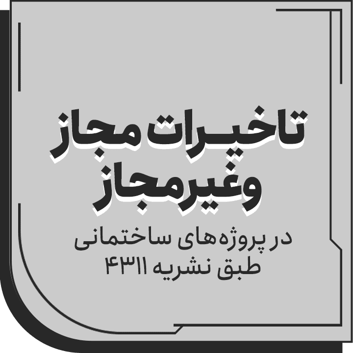 تاخیرات