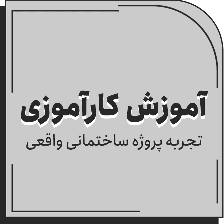 کارآموزی