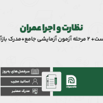 دوره آمادگی آزمون پایه ۳ عمران نظارت و اجرا