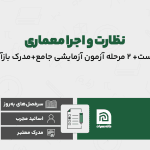 دوره آمادگی آزمون پایه ۳ معماری نظارت و اجرا