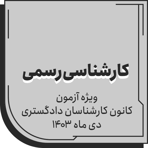 کارشناسی رسمی دادگستری