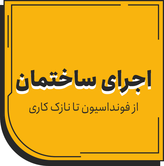 اجرای ساختمان