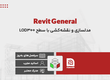 آموزش نرم افزار Revit General