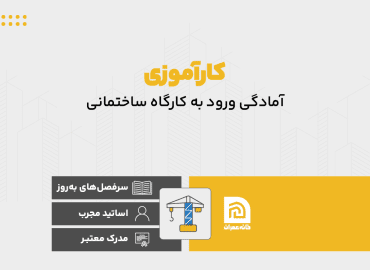 کارآموزی و آمادگی ورود به کارگاه ساختمانی