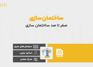دوره آموزش گام به گام ساختمان سازی