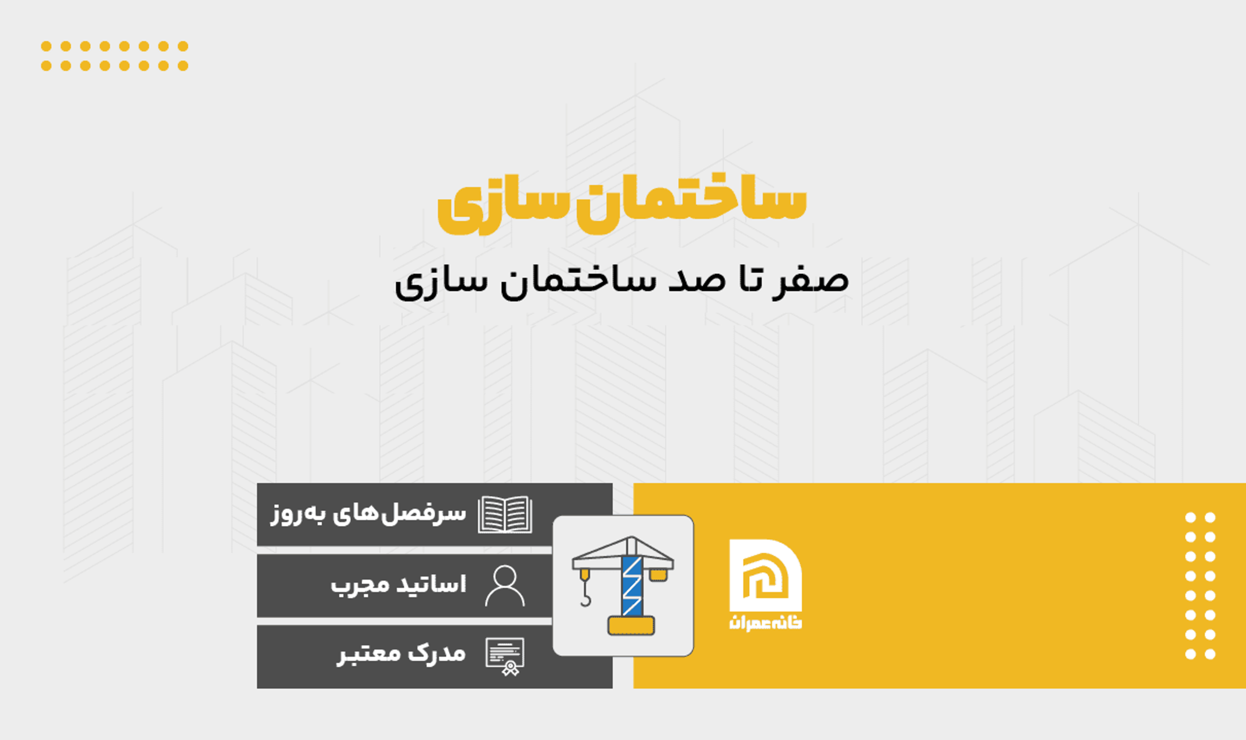دوره آموزش گام به گام ساختمان سازی