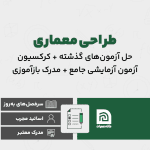 دوره آمادگی آزمون پایه ۳ طراحی معماری نظام مهندسی