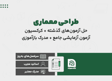 دوره آمادگی آزمون پایه ۳ طراحی معماری نظام مهندسی