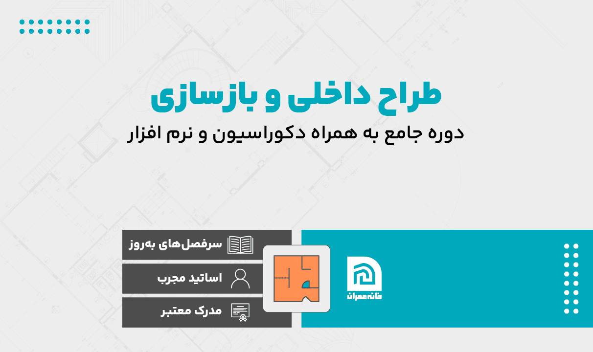 دوره جامع طراح داخلی و بازسازی