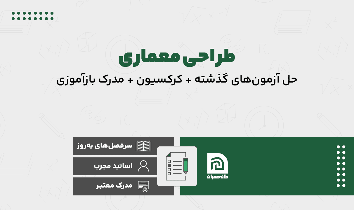دوره آمادگی آزمون پایه ۳ طراحی معماری نظام مهندسی