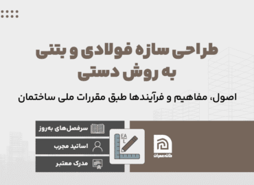 طراحی سازه فولادی و بتنی به روش دستی