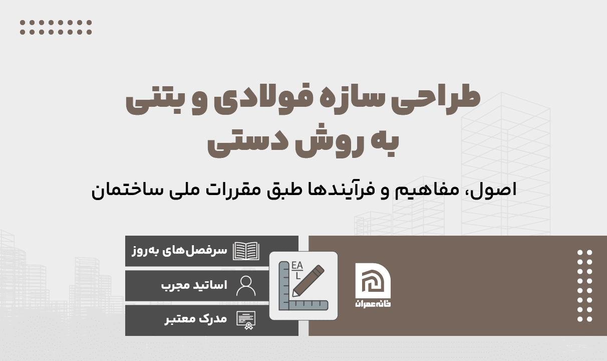 طراحی سازه فولادی و بتنی به روش دستی طراحی سازه فولادی و بتنی به روش دستی