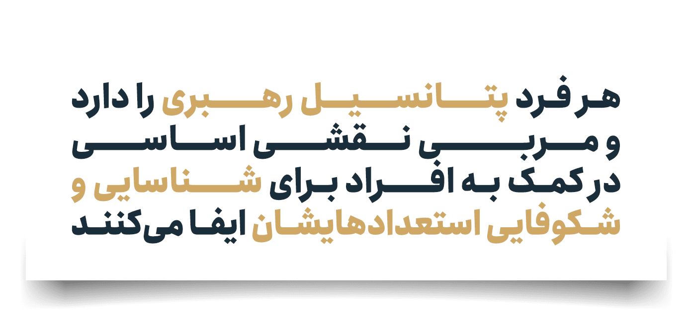 هر فرد پتـــــانســــیــل رهـــــبری را دارد و مــــربــــــــی