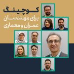 کوچینگ، رویکردی نوین در صنعت ساختمان