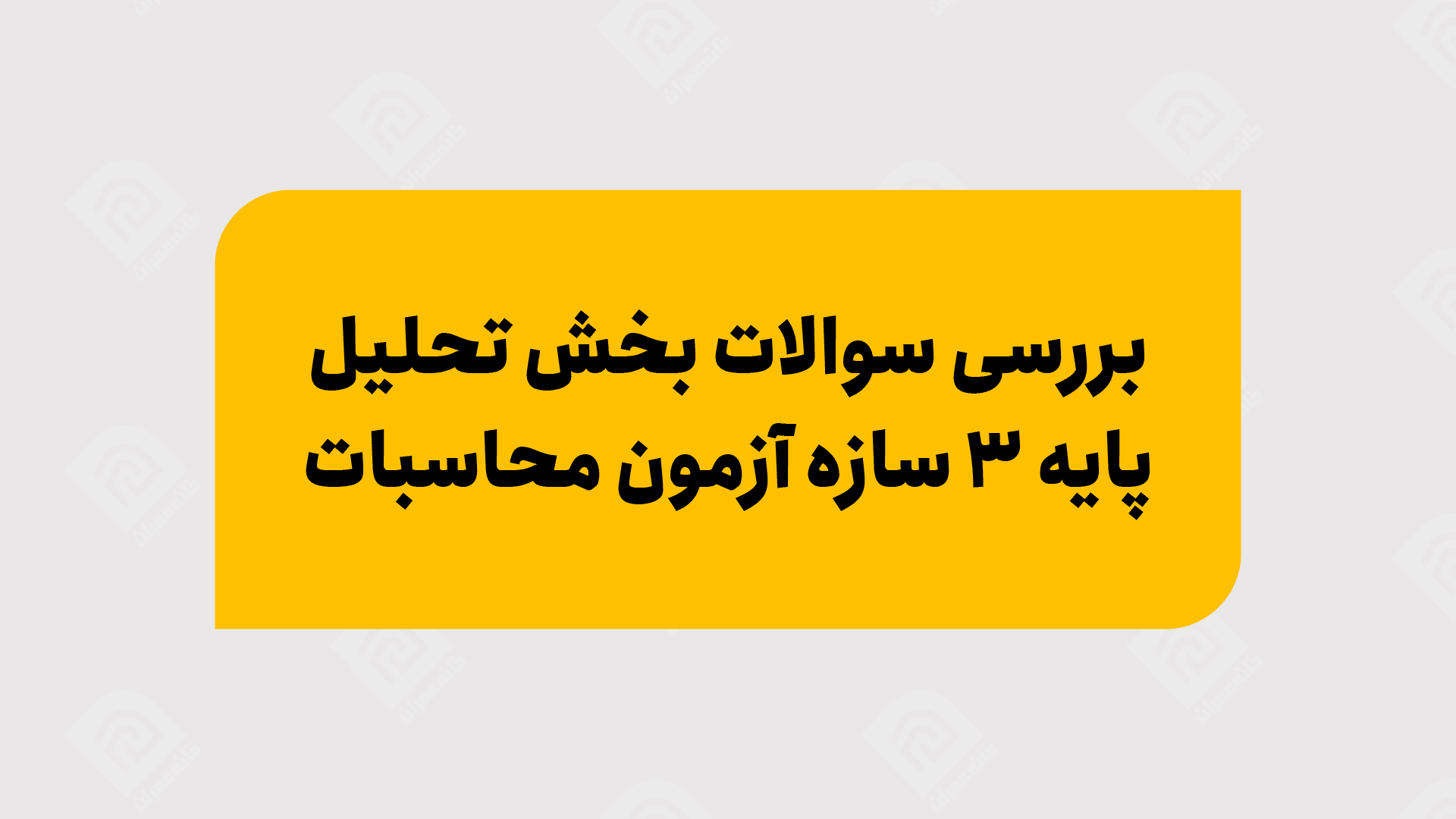 بررسی سوالات بخش تحلیل پایه 3 سازه آزمون محاسبات