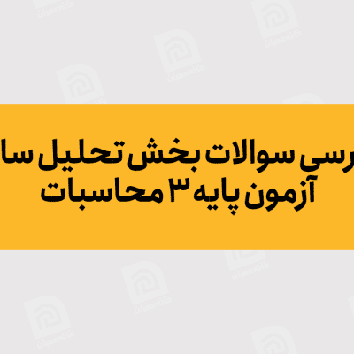 بررسی سوالات بخش تحلیل سازه آزمون پایه 3 محاسبات