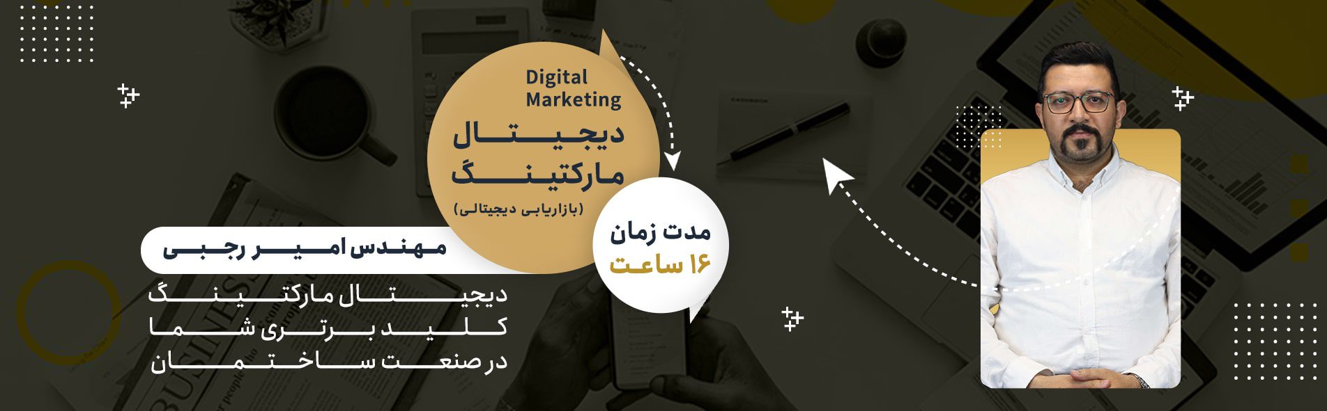دوره دیجیتال مارکتینگ