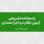 پاسخنامه تشریحی آزمون نظارت و اجرا معماری آبان ۱۴۰۳