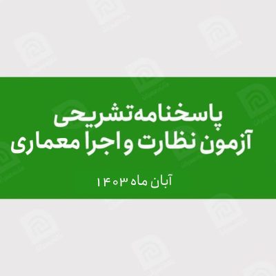 پاسخنامه آزمون معماری آبان 1403