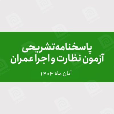 پاسخنامه آزمون عمران آبان 1403