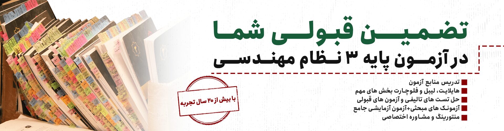 تضمین قبولی در آزمون پایه 3 نظام مهندسی عمران و معماری
