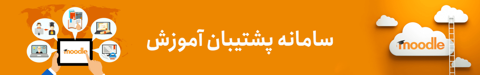 سامانه پشتیبان آموزش moodle