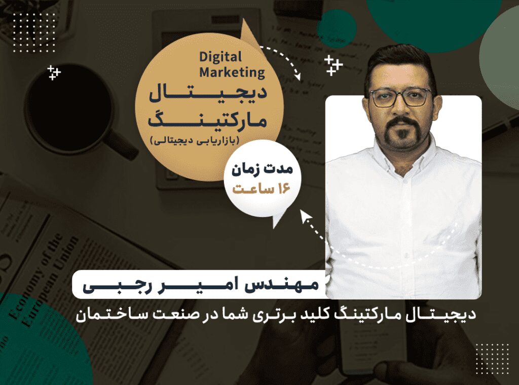 دوره دیجیتال مارکتینگ ویژه فعالان صنعت ساختمان