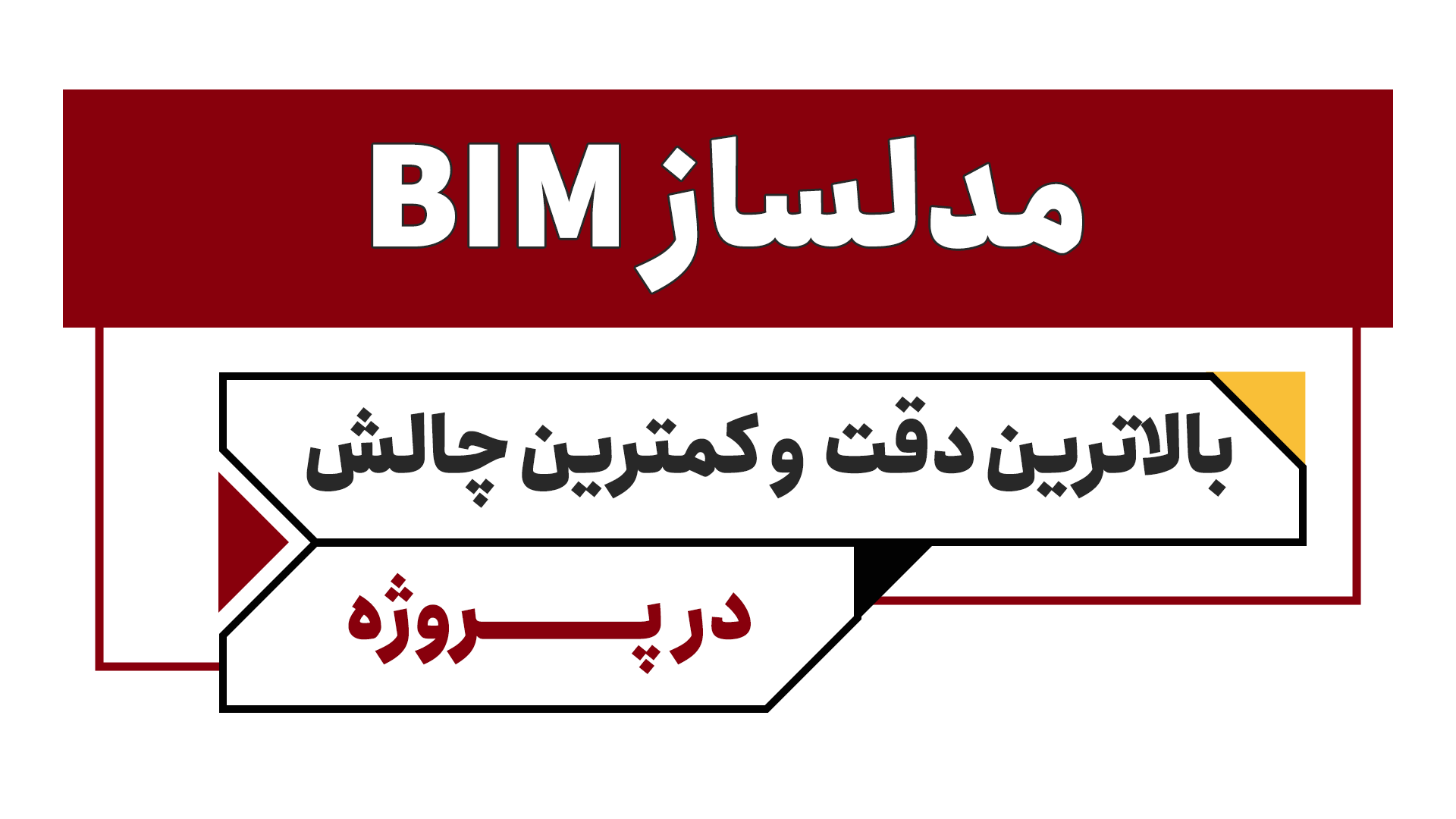 مدلساز BIM